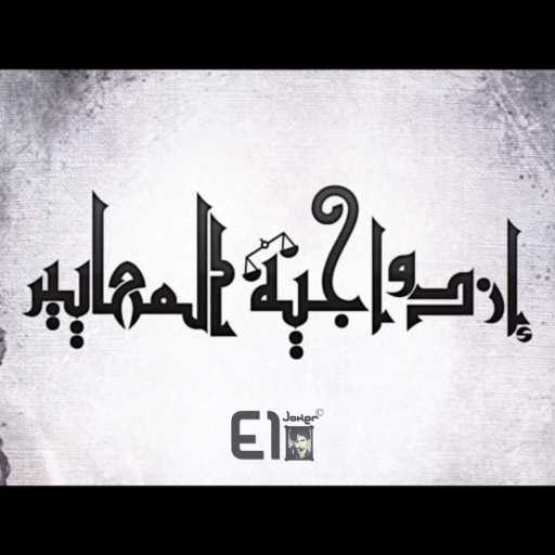 كلمات اغنية الجوكر – إزدواجية المعايير مكتوبة