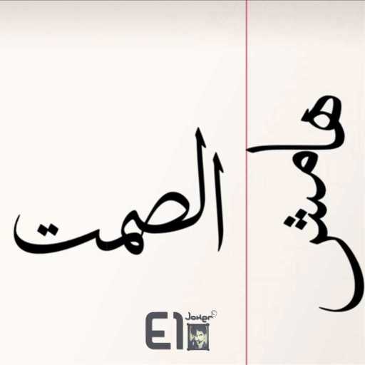 كلمات اغنية الجوكر – هامش الصمت مكتوبة