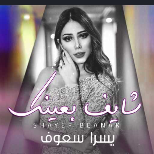 كلمات اغنية يسرا سعوف – شايف بعينك مكتوبة