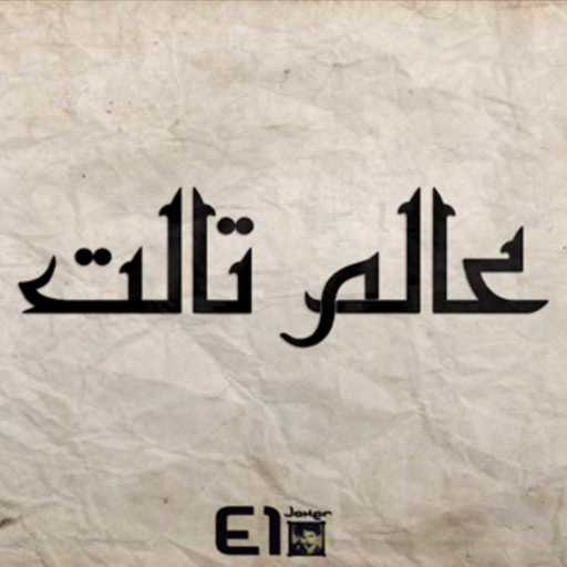 كلمات اغنية الجوكر – عالم تالت مكتوبة