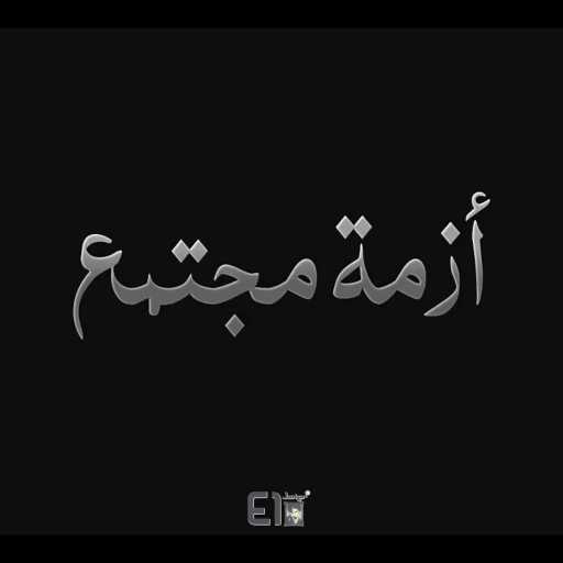 كلمات اغنية الجوكر – أزمة مجتمع مكتوبة