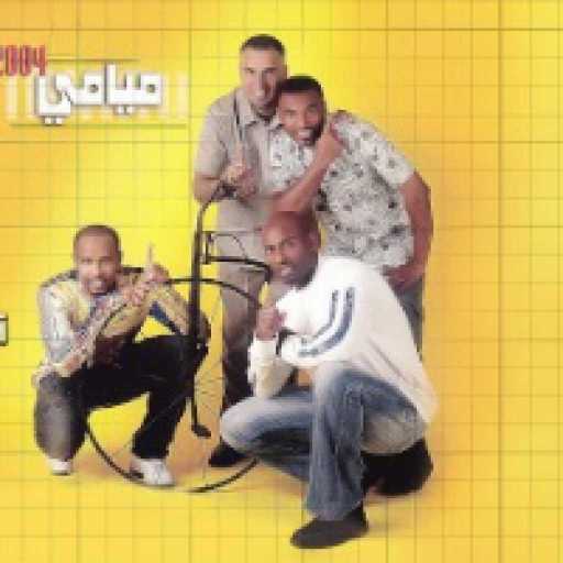 كلمات اغنية فرقة ميامي – يا عمري أنا مكتوبة