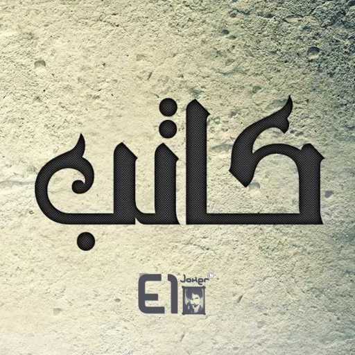 كلمات اغنية الجوكر – كاتب مكتوبة