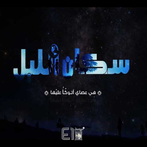 كلمات اغنية الجوكر – سكان الليل مكتوبة