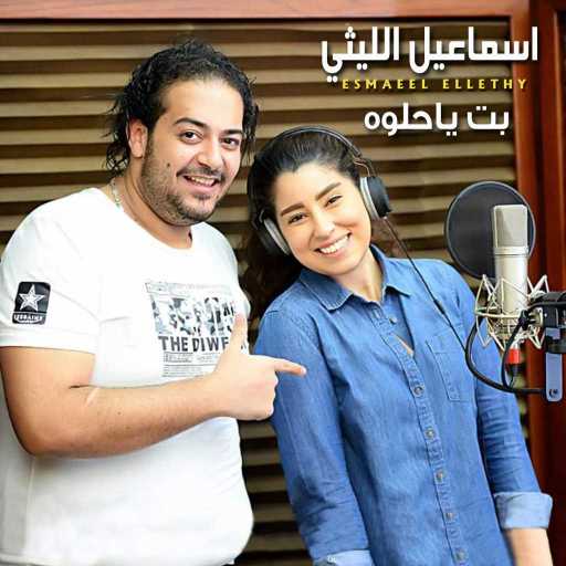 كلمات اغنية إسماعيل الليثي – بت يا حلوة(مع Ayten Amer) مكتوبة