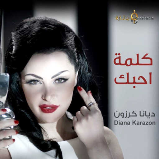 كلمات اغنية ديانا كرزون – كلمة احبك مكتوبة