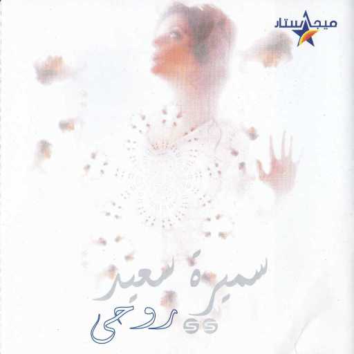 كلمات اغنية سميرة سعيد – صوتك ماله مكتوبة
