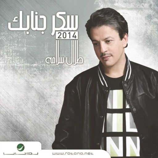 كلمات اغنية طلال سلامة – اناديلك مكتوبة