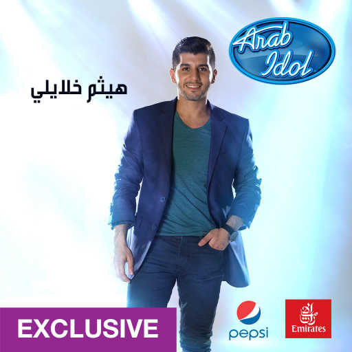 كلمات اغنية هيثم خلايلي – كامل الأوصاف مكتوبة