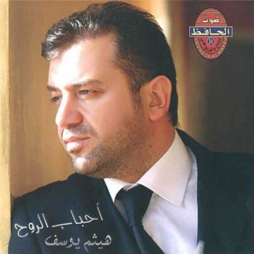 كلمات اغنية هيثم يوسف – كل العالم مكتوبة