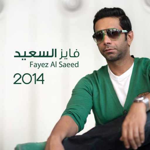 كلمات اغنية فايز السعيد – اطير للمغرب مكتوبة