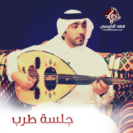 كلمات اغنية فهد الكبيسي – يالله سألتك مكتوبة