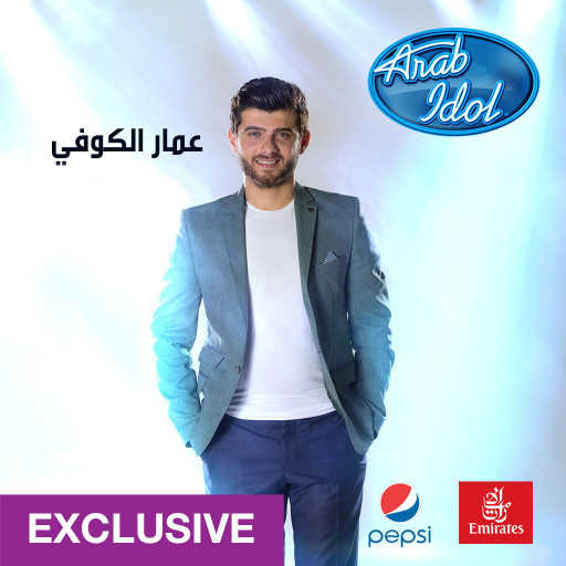 كلمات اغنية عمار الكوفي – جيت بوقتك مكتوبة