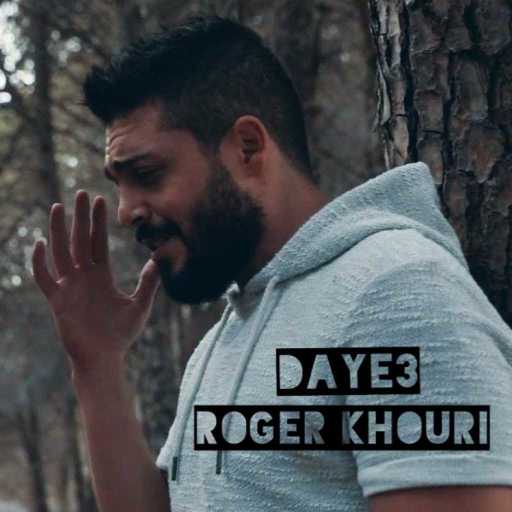 كلمات اغنية روجيه خوري – ضايع مكتوبة