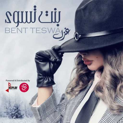 كلمات اغنية غزل – بنت تسوى مكتوبة