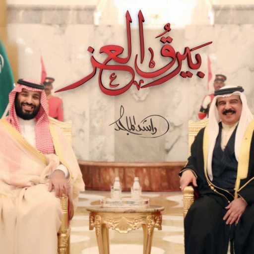 كلمات اغنية راشد الماجد – بيرق العز مكتوبة