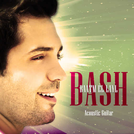 كلمات اغنية محمد باش – بعتم الليل (جيتار) مكتوبة