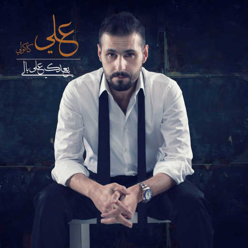 كلمات اغنية علي كاكولي – بعدك على بالي مكتوبة