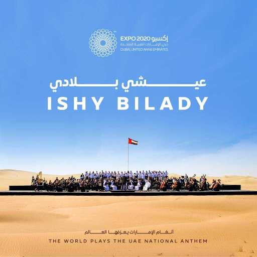 كلمات اغنية Expo2020 – النشيد الوطني الإماراتي مكتوبة