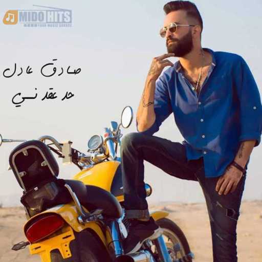 كلمات اغنية صادق عادل – حد عقدني مكتوبة