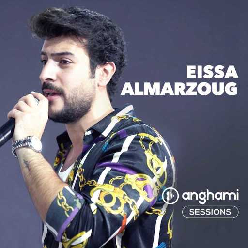 كلمات اغنية عيسى المرزوق – قنابل (انغامي سشنز) مكتوبة