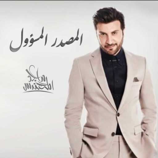 كلمات اغنية ماجد المهندس – المصدر المسؤول مكتوبة