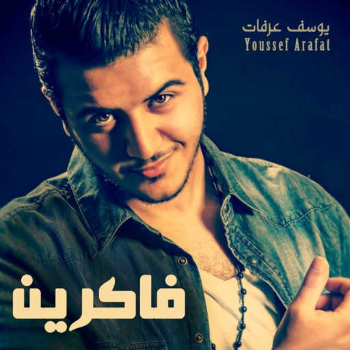 كلمات اغنية يوسف عرفات – فاكرين مكتوبة