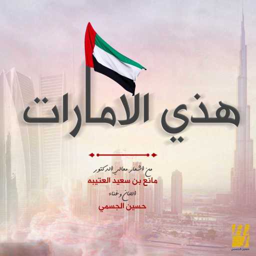 كلمات اغنية حسين الجسمي – هذي الامارات مكتوبة