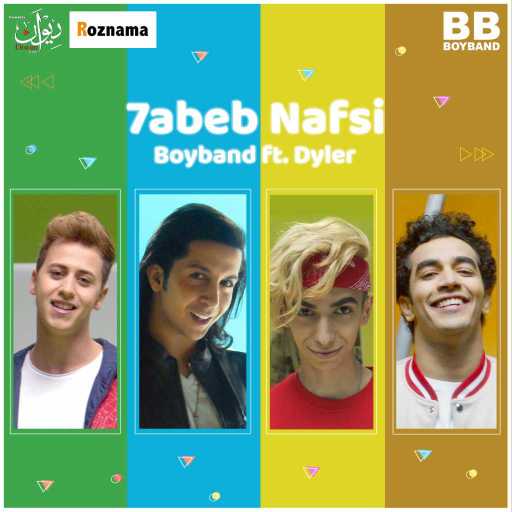 كلمات اغنية بوي باند – حابب نفسي(مع دايلر) مكتوبة