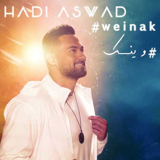 كلمات اغنية هادي أسود – وينك مكتوبة