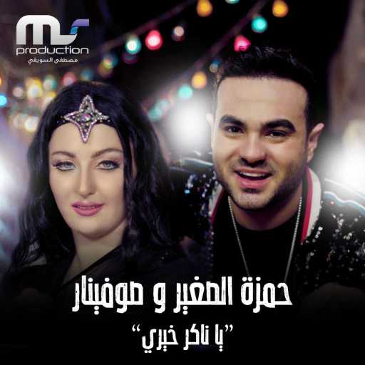 كلمات اغنية حمزه الصغير – يا ناكر خيري(مع Safinar) مكتوبة