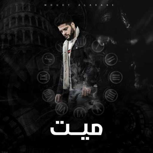 كلمات اغنية مودي العربي – ميت مكتوبة