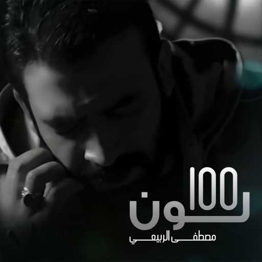 كلمات اغنية مصطفى الربيعي – 100 لون مكتوبة