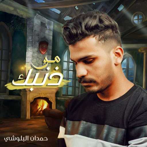 كلمات اغنية حمدان البلوشي – مو ذنبك مكتوبة