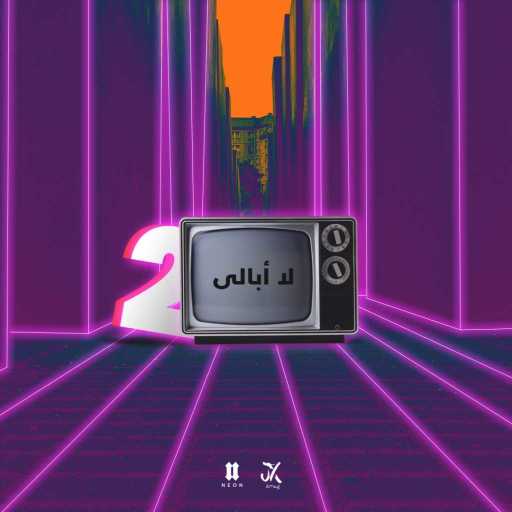 كلمات اغنية نيون – لا أبالى 2 مع عمر جي اكس مكتوبة