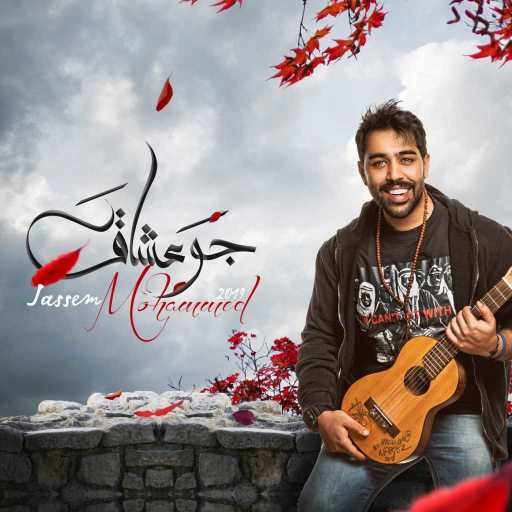 كلمات اغنية جاسم محمد – جو عشاق مكتوبة