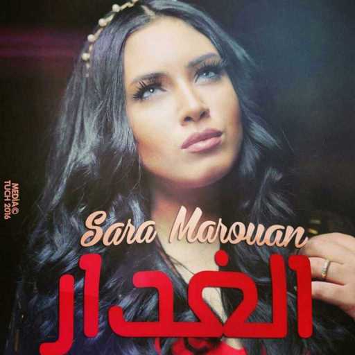 كلمات اغنية سارة مروان – الغدار مكتوبة