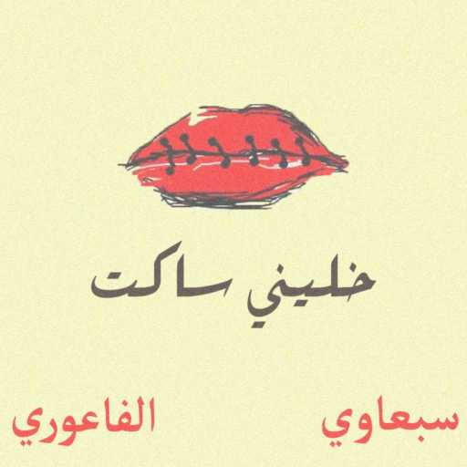 كلمات اغنية سبعاوي – خليني ساكت (بالاشتراك مع الفاعوري) مكتوبة