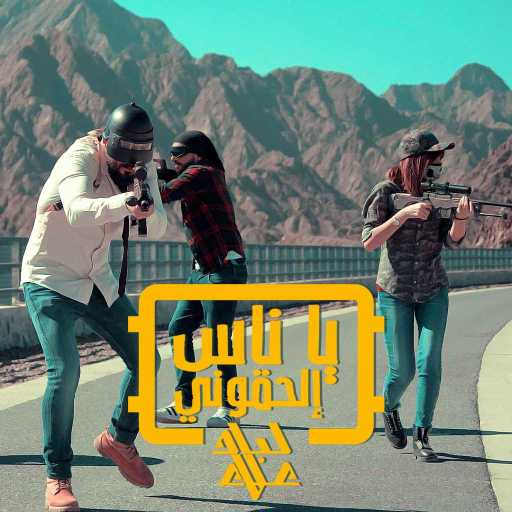 كلمات اغنية علاء لباد – يا ناس الحقوني مكتوبة