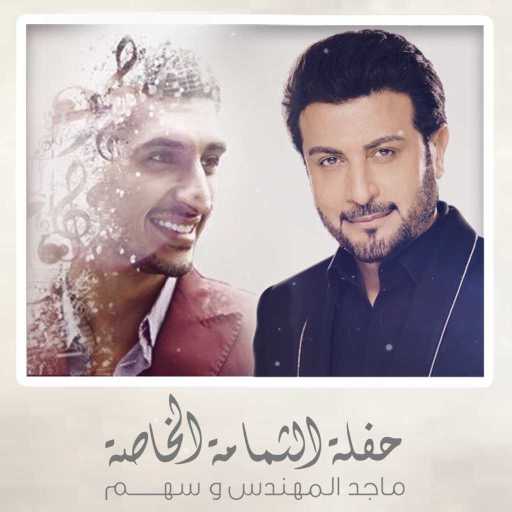 كلمات اغنية ماجد المهندس و سهم – الحاجه مكتوبة