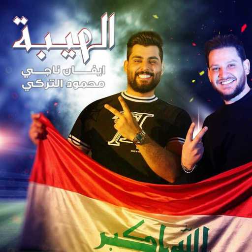 كلمات اغنية ايفان ناجي ومحمود التركي – الهيبة مكتوبة