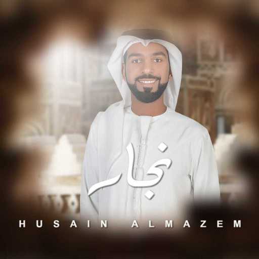 كلمات اغنية حسين المازم – نجار مكتوبة