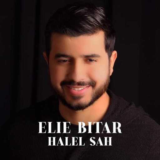 كلمات اغنية إيلي بيطار – حلل صح مكتوبة