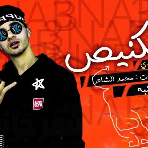 كلمات اغنية عنبة – مهرجان مستكنيص مكتوبة