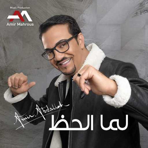 كلمات اغنية أمير عبد الله – لما الحظ مكتوبة