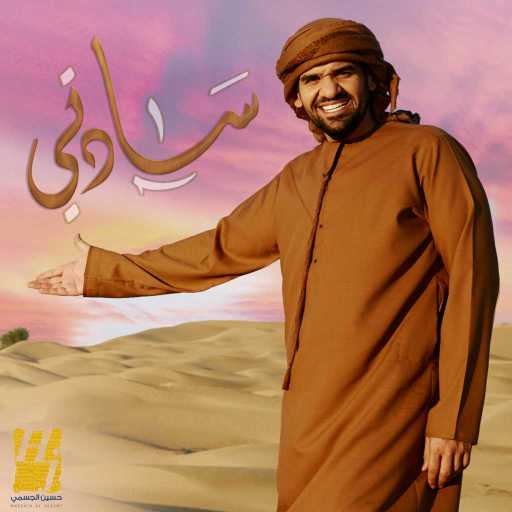 كلمات اغنية حسين الجسمي – سادتي مكتوبة