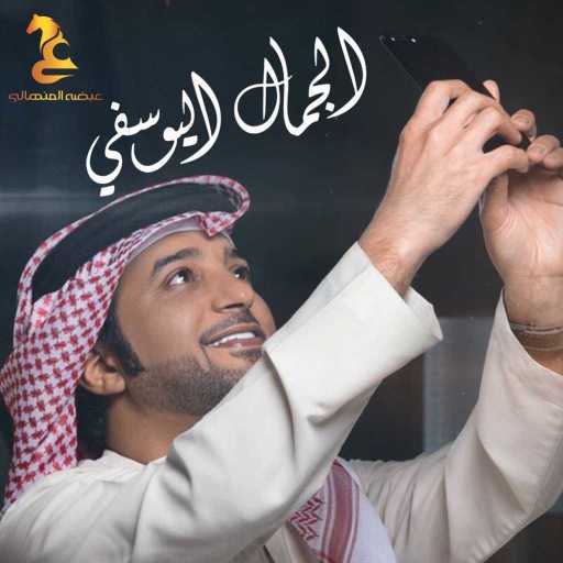 كلمات اغنية عيضة المنهالي – الجمال اليوسفي مكتوبة