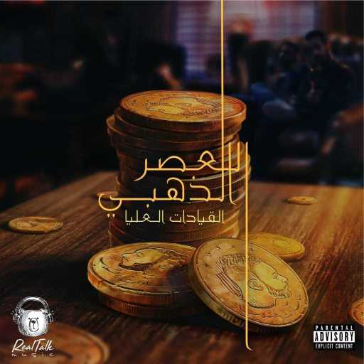 كلمات اغنية القيادات العليا – كلام جوه كلام (مع مؤيد النفيعي) مكتوبة