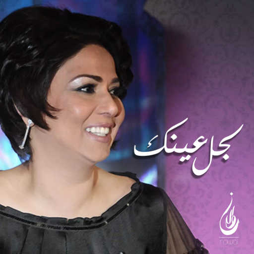 كلمات اغنية نوال الكويتية – لجل عينك مكتوبة