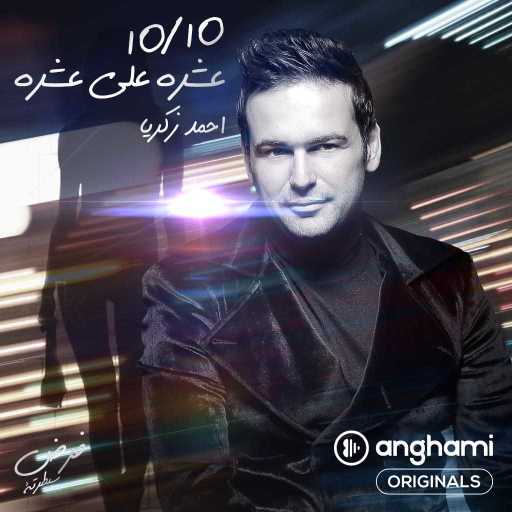 كلمات اغنية أحمد زكريا – عشرة على عشرة (Anghami Originals) مكتوبة